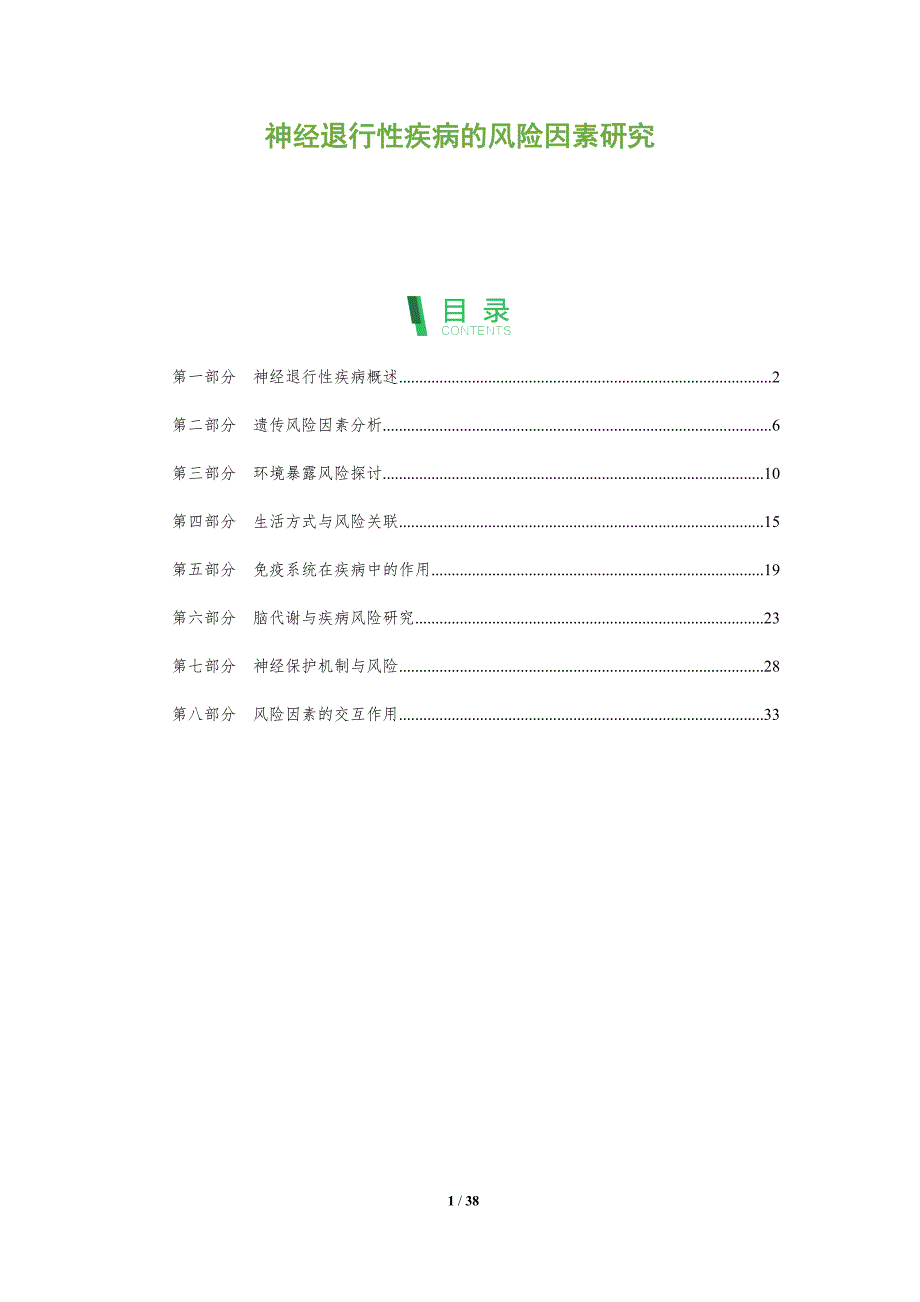 神经退行性疾病的风险因素研究-全面剖析_第1页