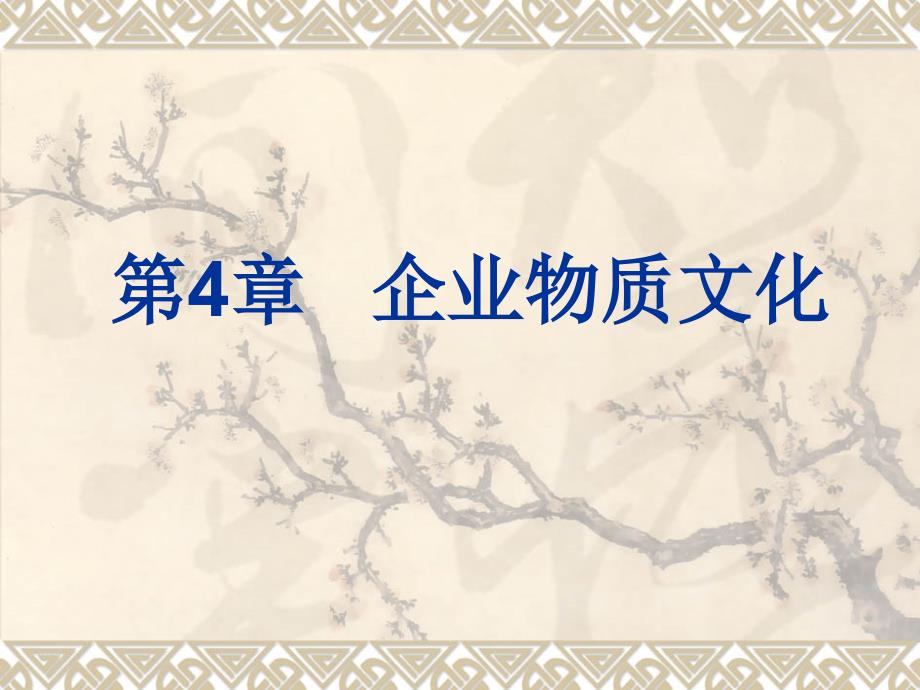 第4章 企业物质文化_第1页