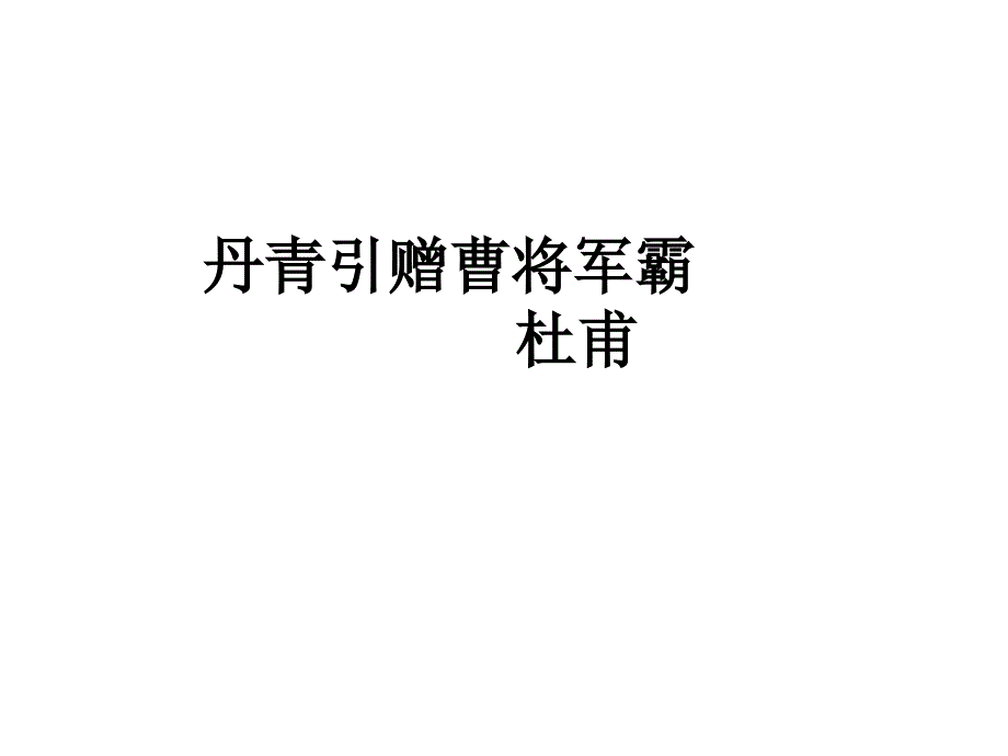 丹青引赠曹将军霸汇编_第1页
