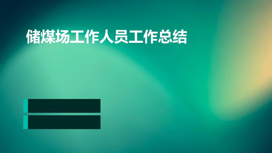 储煤场工作人员工作总结PPT_第1页