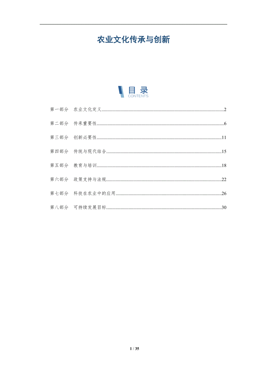 农业文化传承与创新-全面剖析_第1页