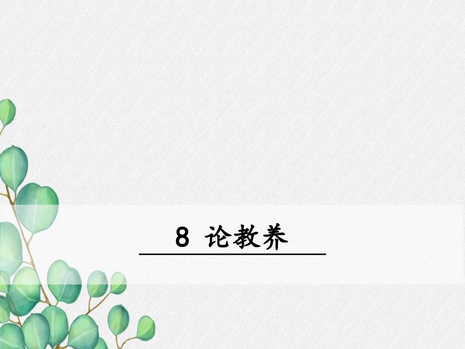 《论教养》原创-2021年公开课获奖ppt课件_第1页