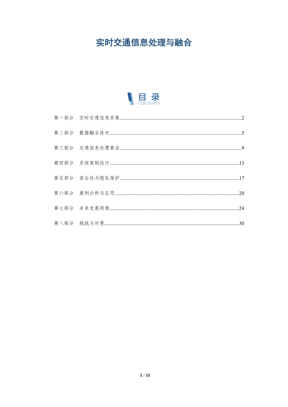 实时交通信息处理与融合-全面剖析_第1页