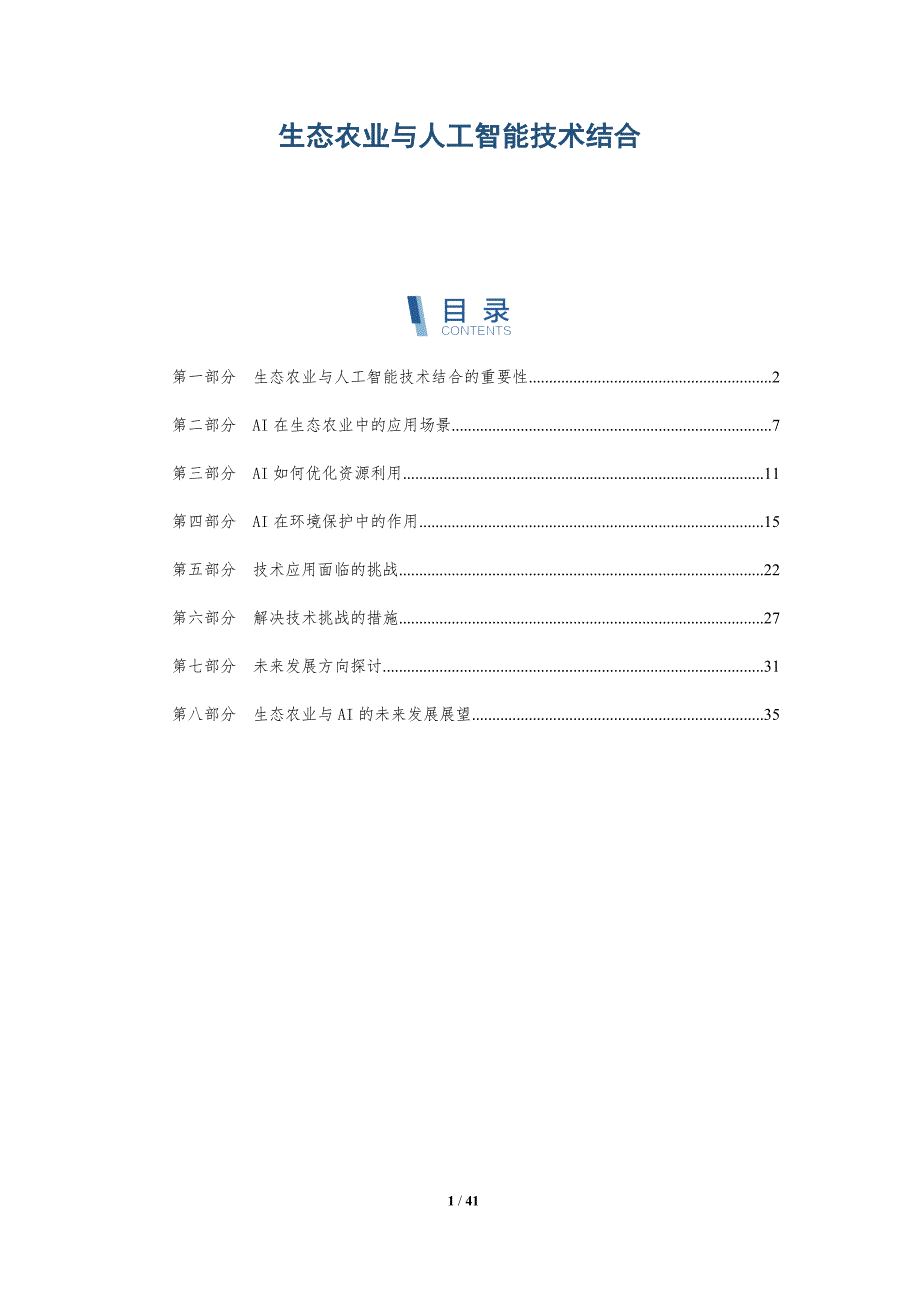 生态农业与人工智能技术结合-全面剖析_第1页
