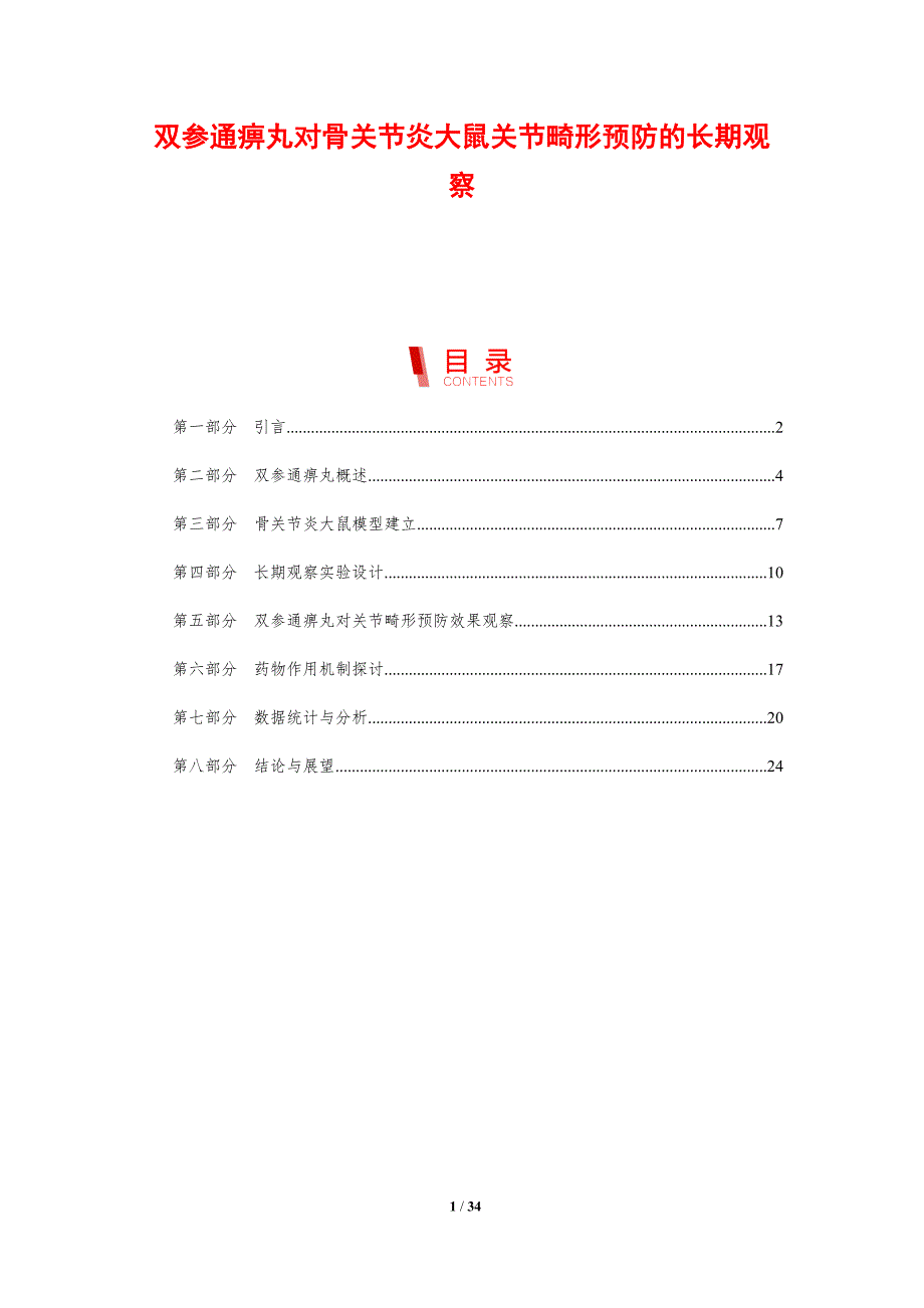 双参通痹丸对骨关节炎大鼠关节畸形预防的长期观察-剖析洞察_第1页