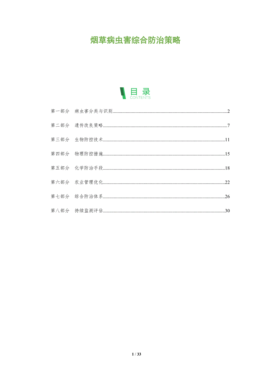 烟草病虫害综合防治策略-全面剖析_第1页