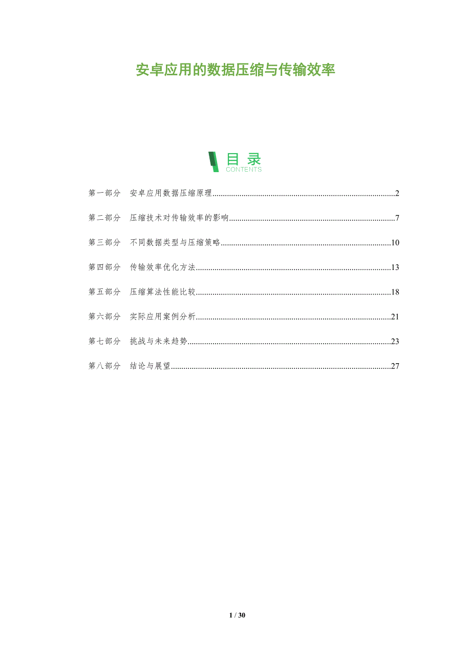安卓应用的数据压缩与传输效率-全面剖析_第1页