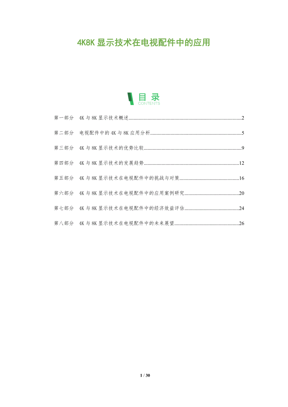 4K8K显示技术在电视配件中的应用-全面剖析_第1页