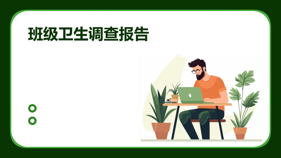 班级卫生调查报告PPT_第1页