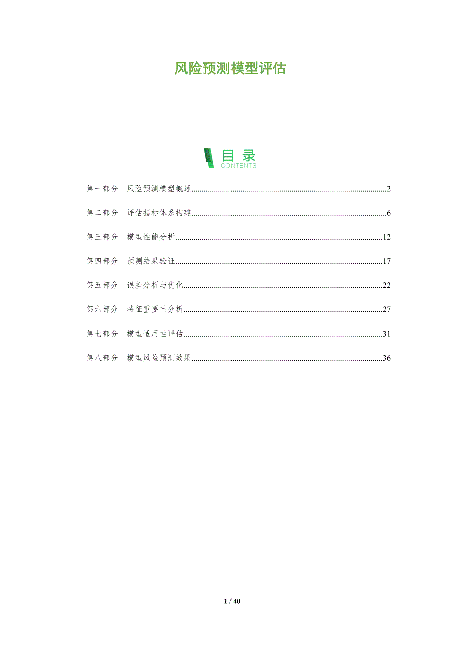 风险预测模型评估-全面剖析_第1页