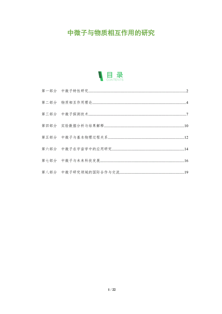 中微子与物质相互作用的研究-剖析洞察_第1页