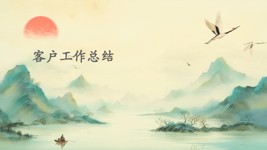 客户工作总结PPT_第1页