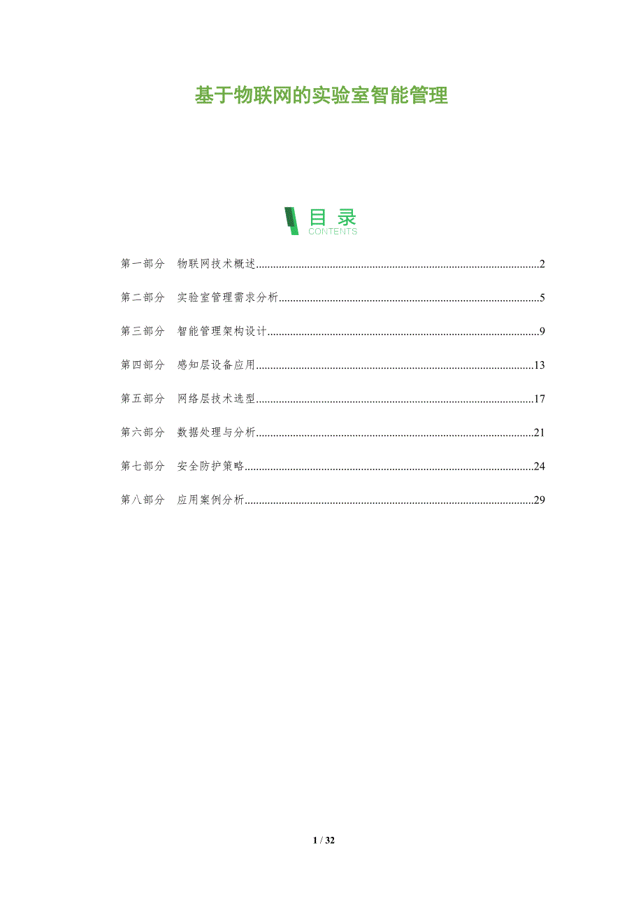基于物联网的实验室智能管理-全面剖析_第1页