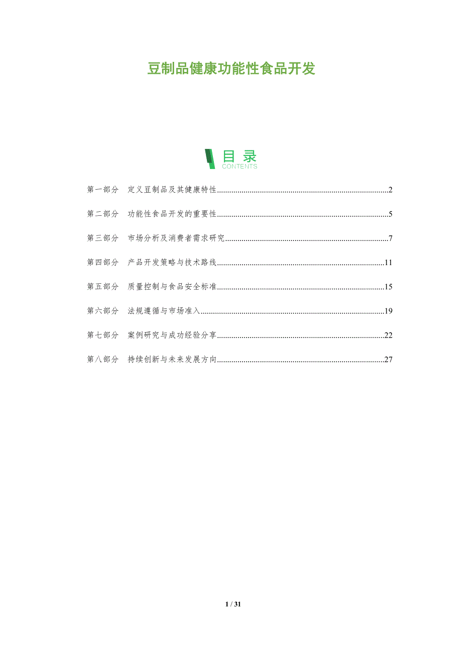 豆制品健康功能性食品开发-全面剖析_第1页