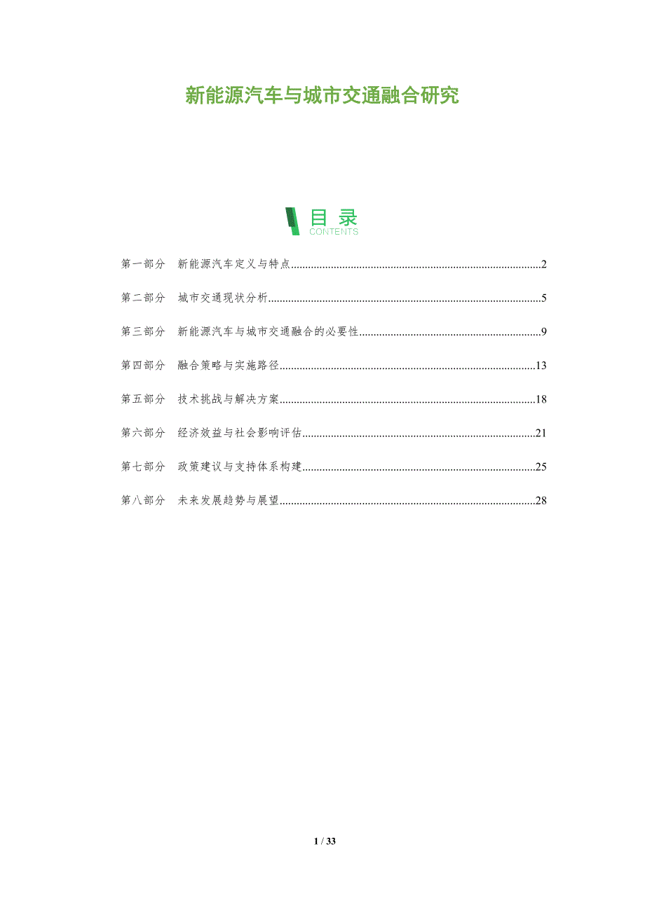 新能源汽车与城市交通融合研究-全面剖析_第1页