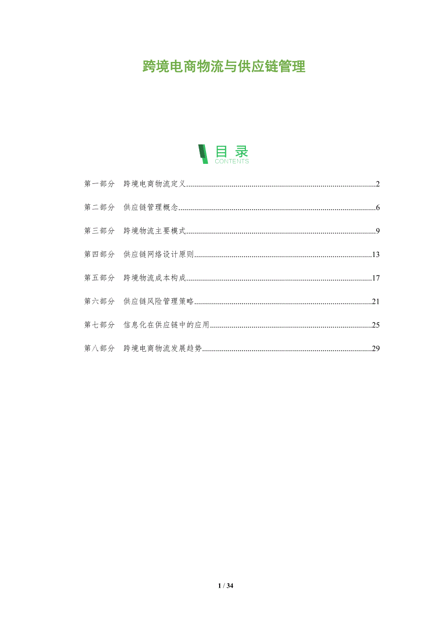 跨境电商物流与供应链管理-全面剖析_第1页