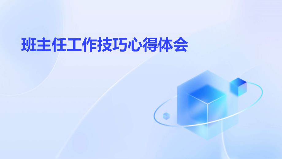 班主任工作技巧心得体会PPT_第1页