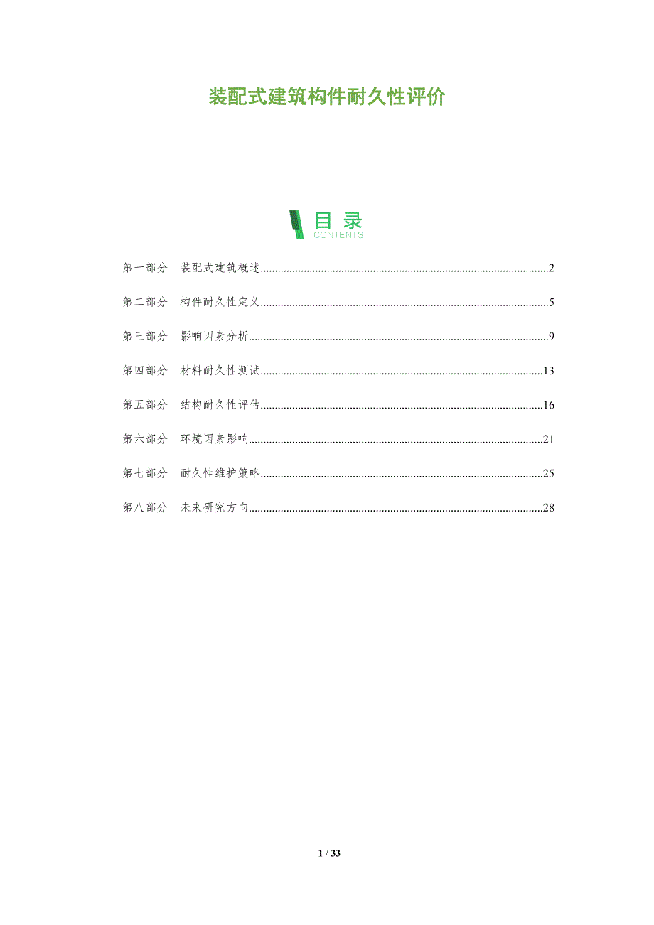 装配式建筑构件耐久性评价-全面剖析_第1页