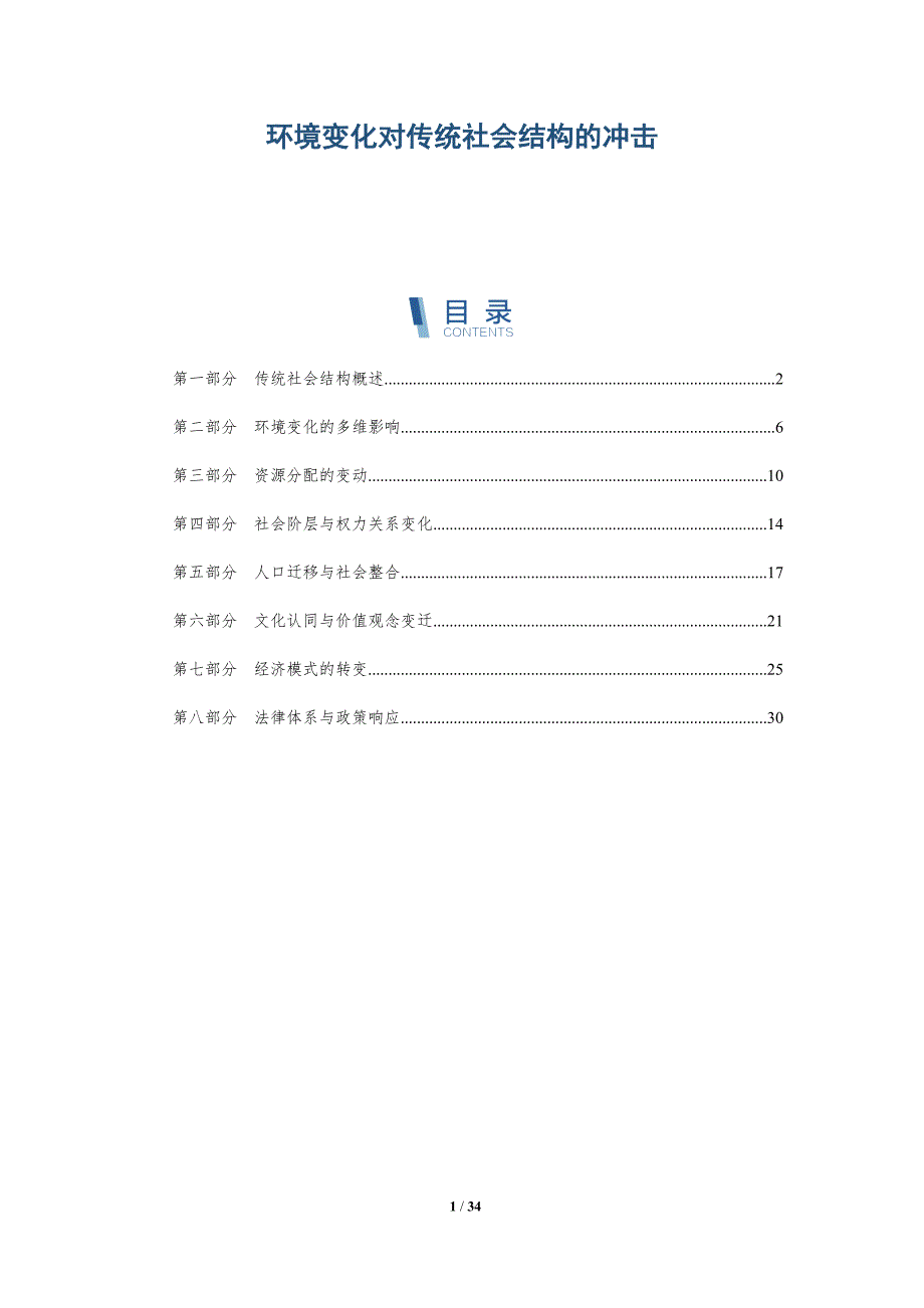 环境变化对传统社会结构的冲击-全面剖析_第1页