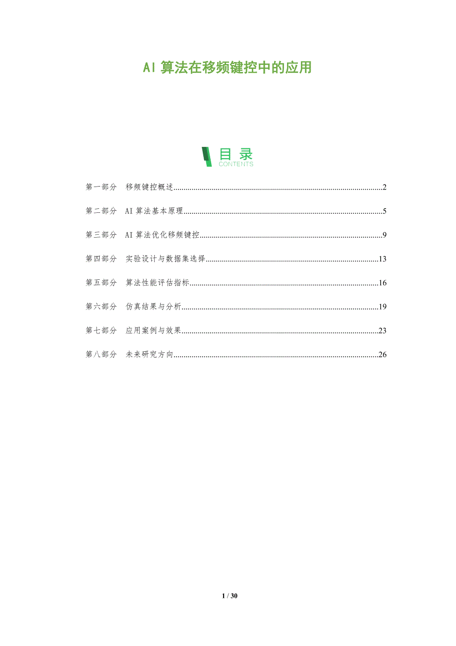 AI算法在移频键控中的应用-全面剖析_第1页