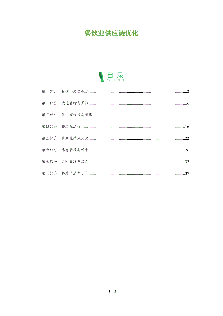 餐饮业供应链优化-全面剖析_第1页