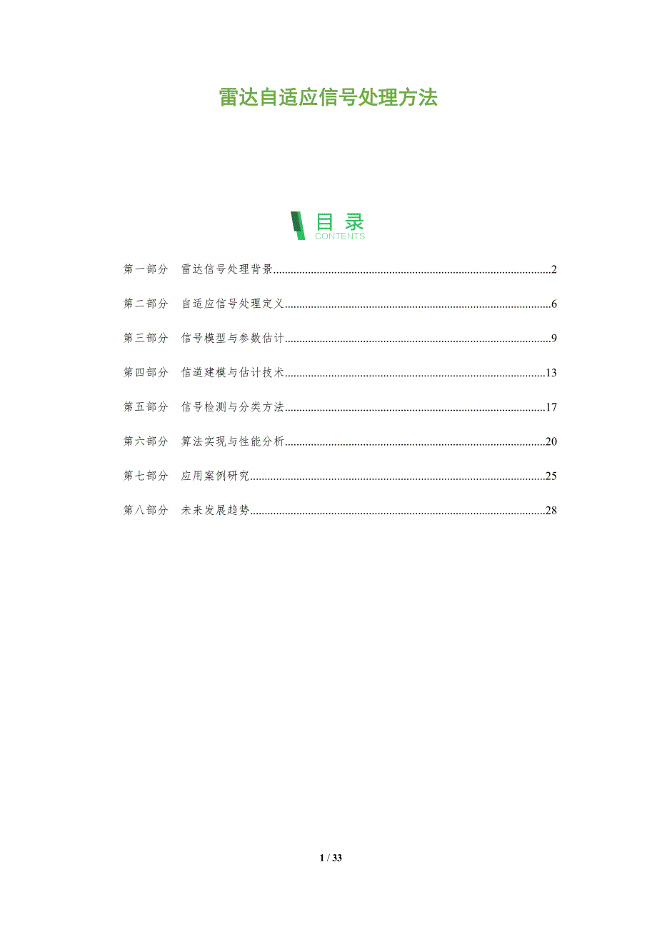 雷达自适应信号处理方法-全面剖析_第1页