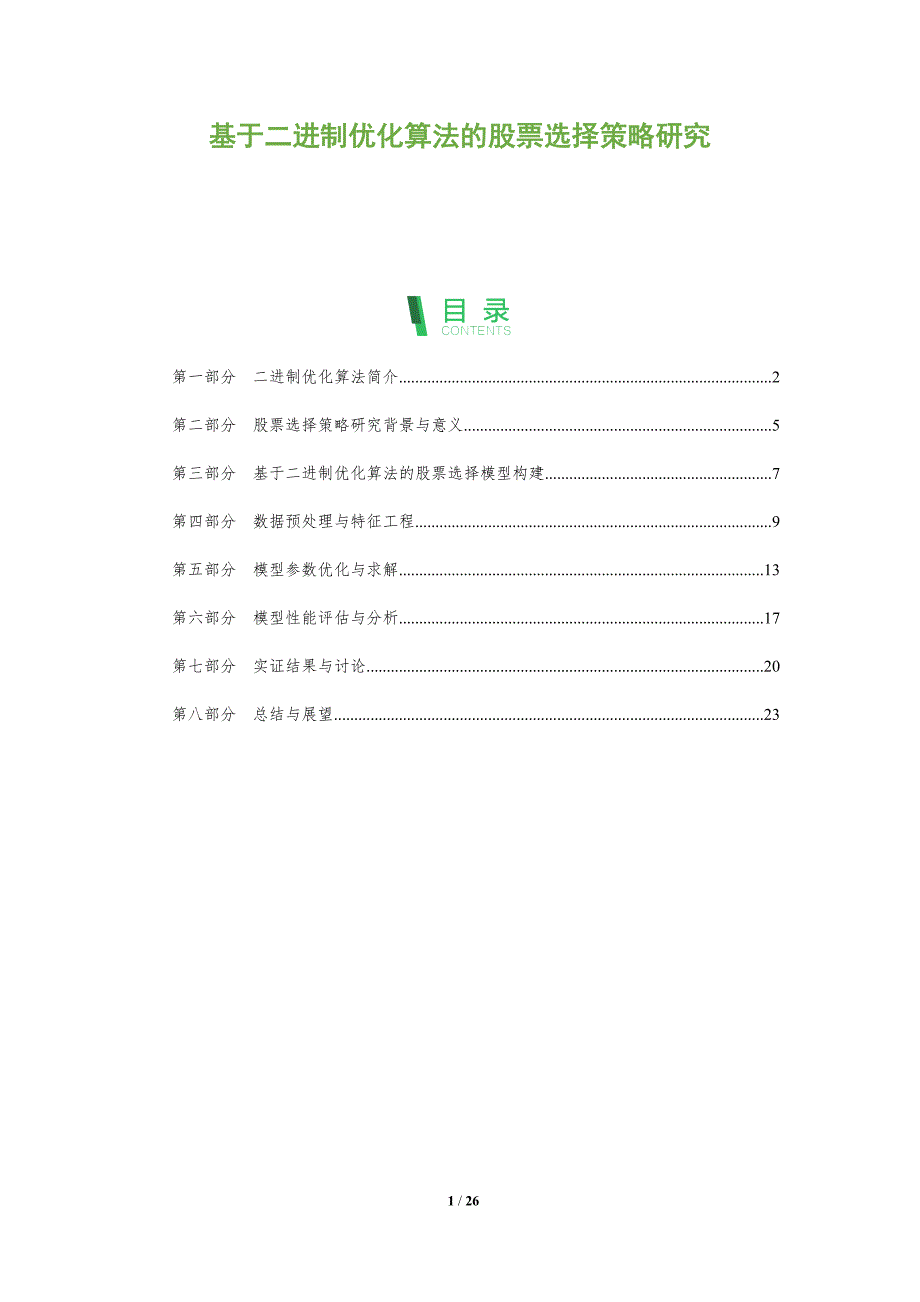 基于二进制优化算法的股票选择策略研究-剖析洞察_第1页