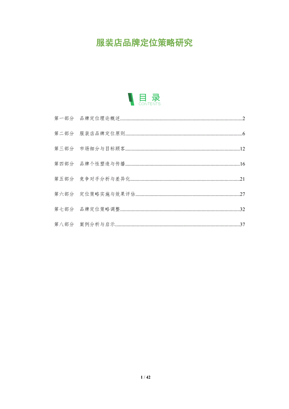 服装店品牌定位策略研究-全面剖析_第1页