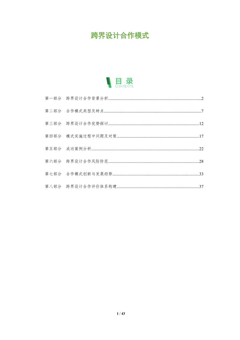 跨界设计合作模式-全面剖析_第1页