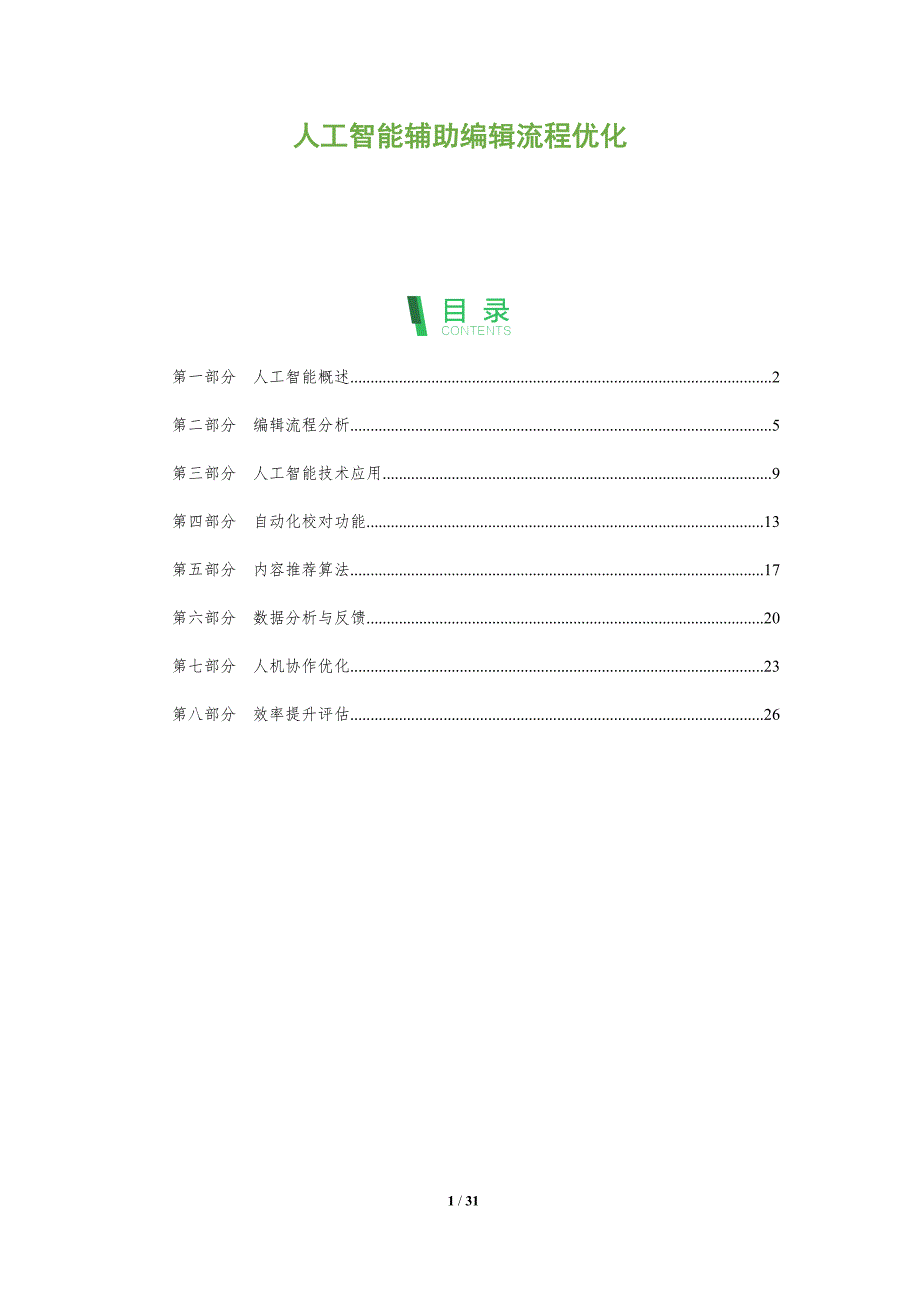 人工智能辅助编辑流程优化-全面剖析_第1页
