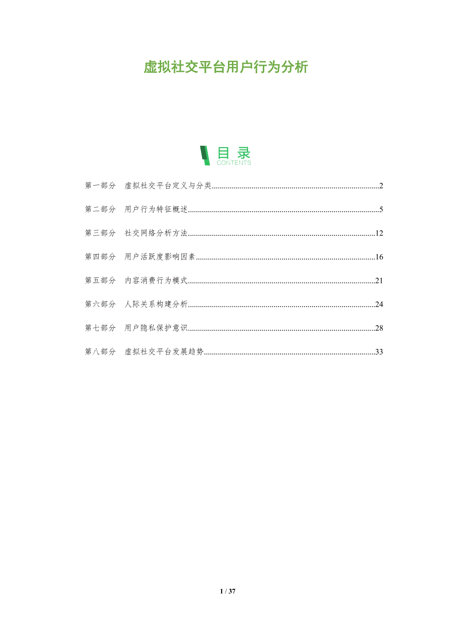 虚拟社交平台用户行为分析-全面剖析_第1页