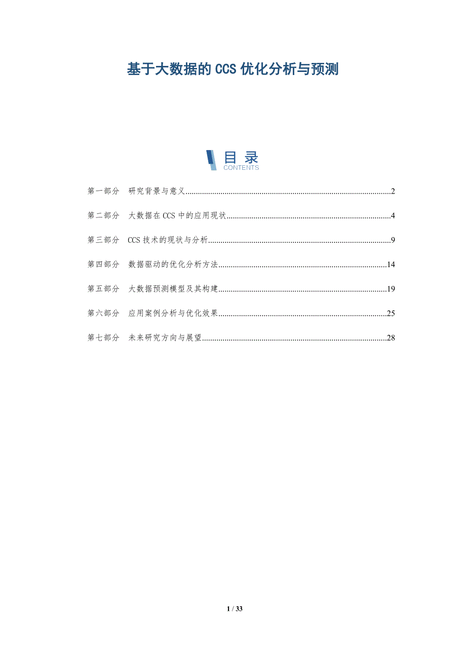 基于大数据的CCS优化分析与预测-全面剖析_第1页