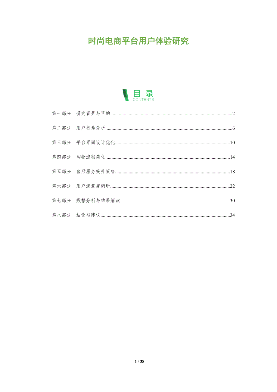 时尚电商平台用户体验研究-全面剖析_第1页