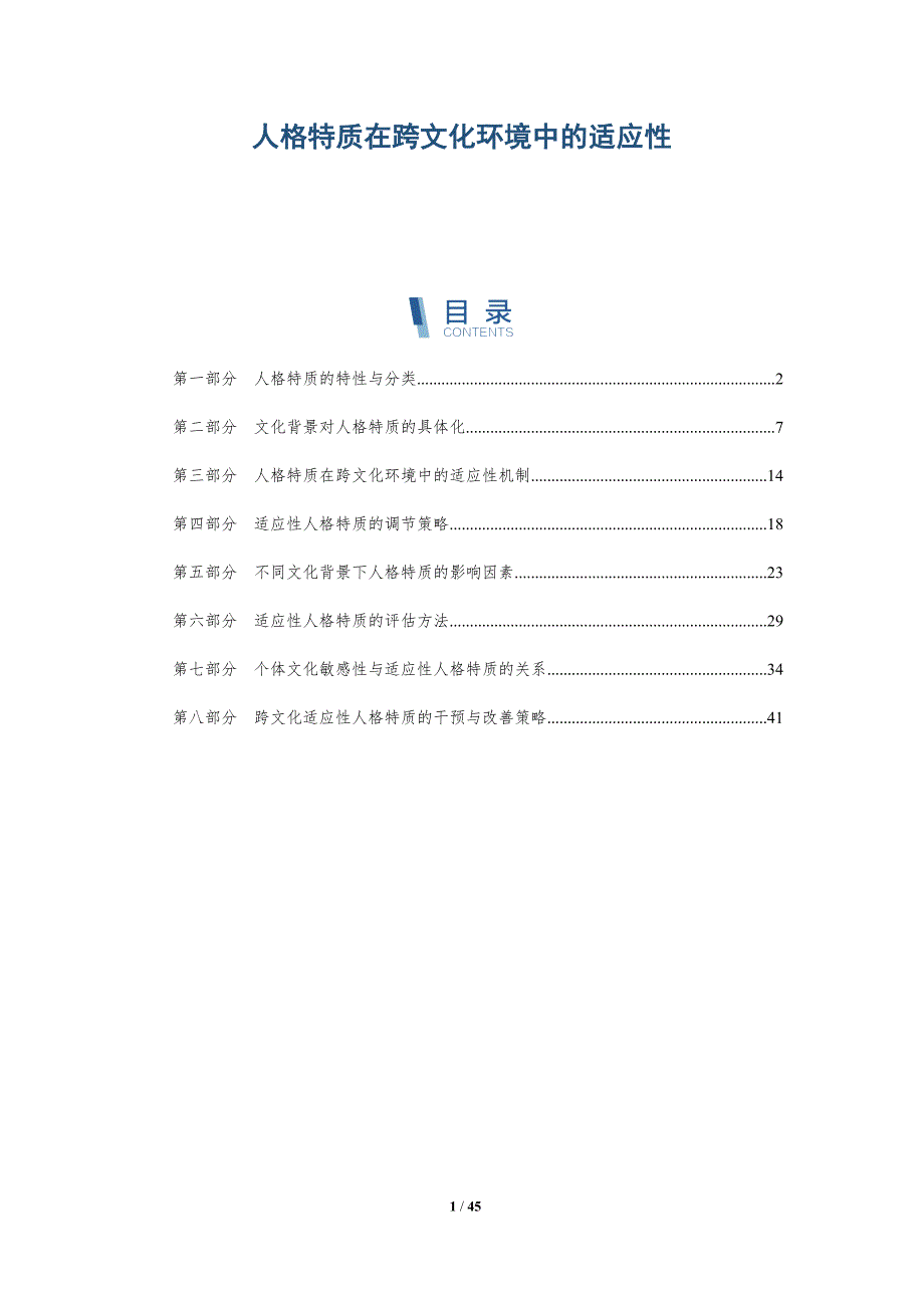 人格特质在跨文化环境中的适应性-全面剖析_第1页