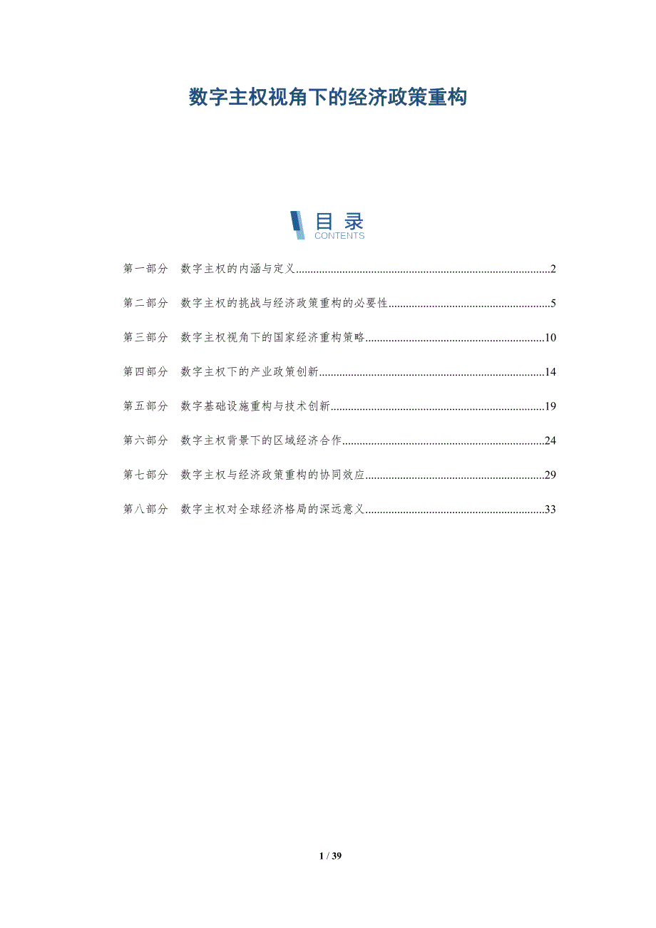 数字主权视角下的经济政策重构-全面剖析_第1页