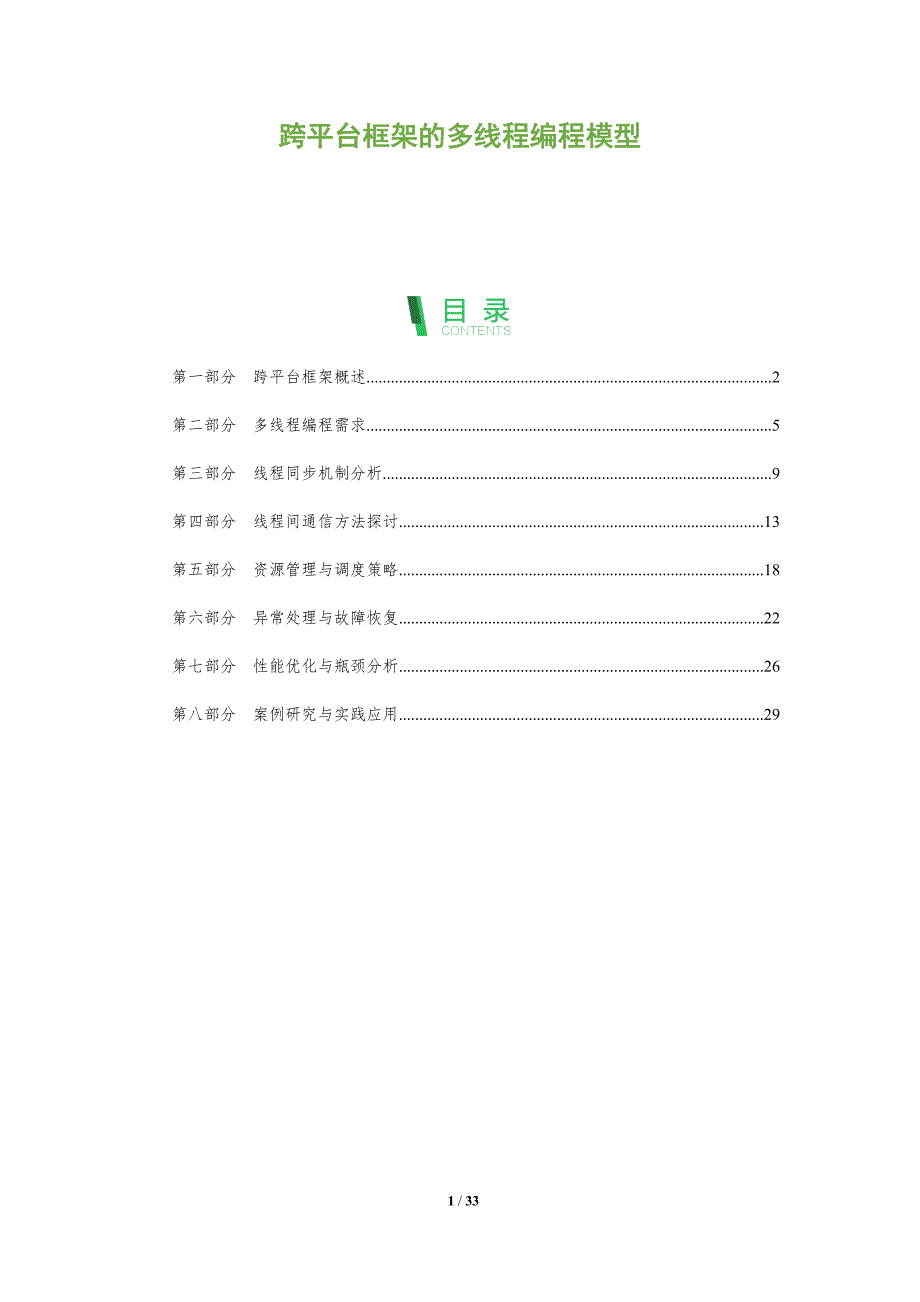 跨平台框架的多线程编程模型-全面剖析_第1页