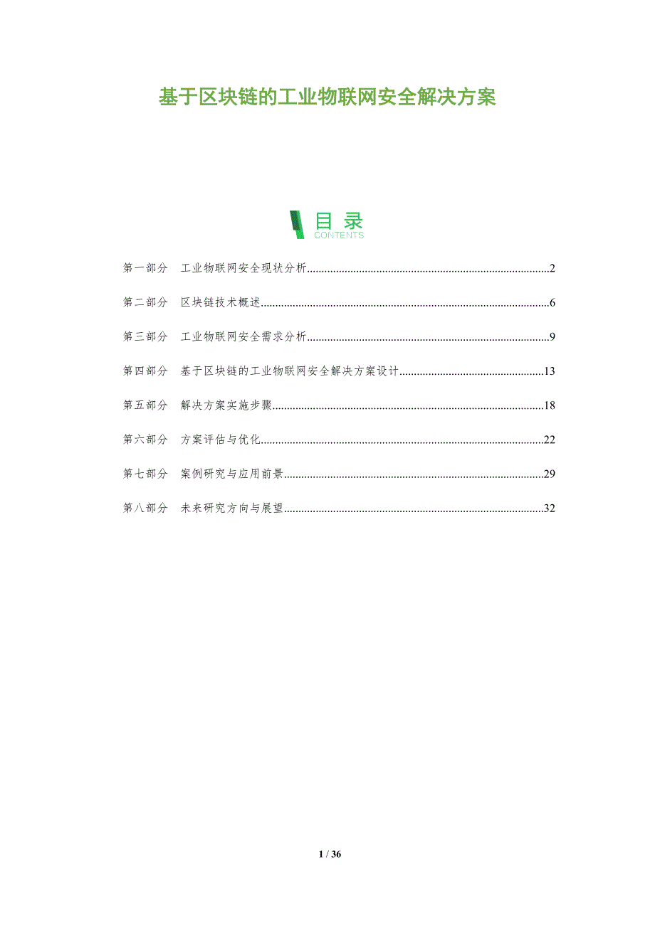 基于区块链的工业物联网安全解决方案-全面剖析_第1页