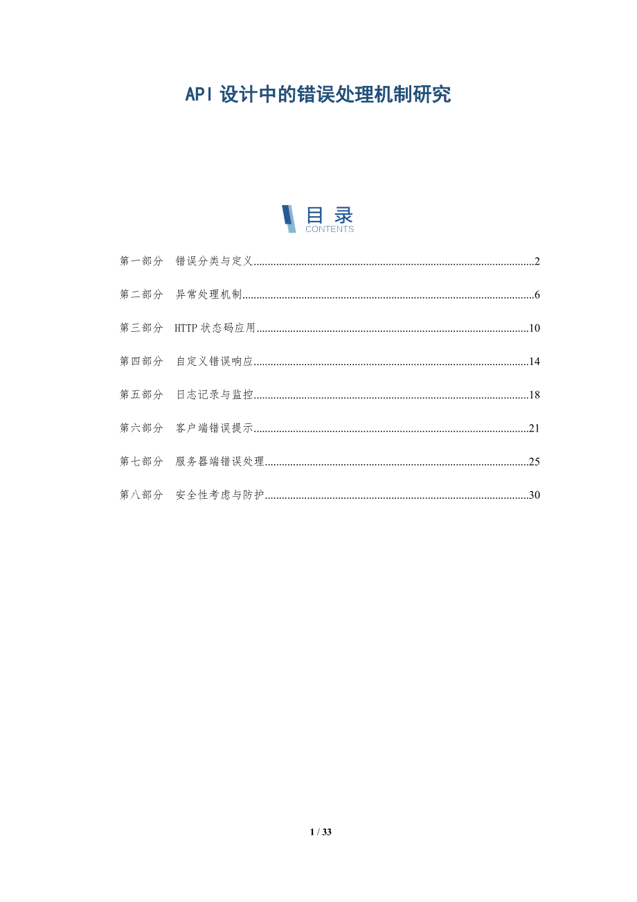 API设计中的错误处理机制研究-全面剖析_第1页