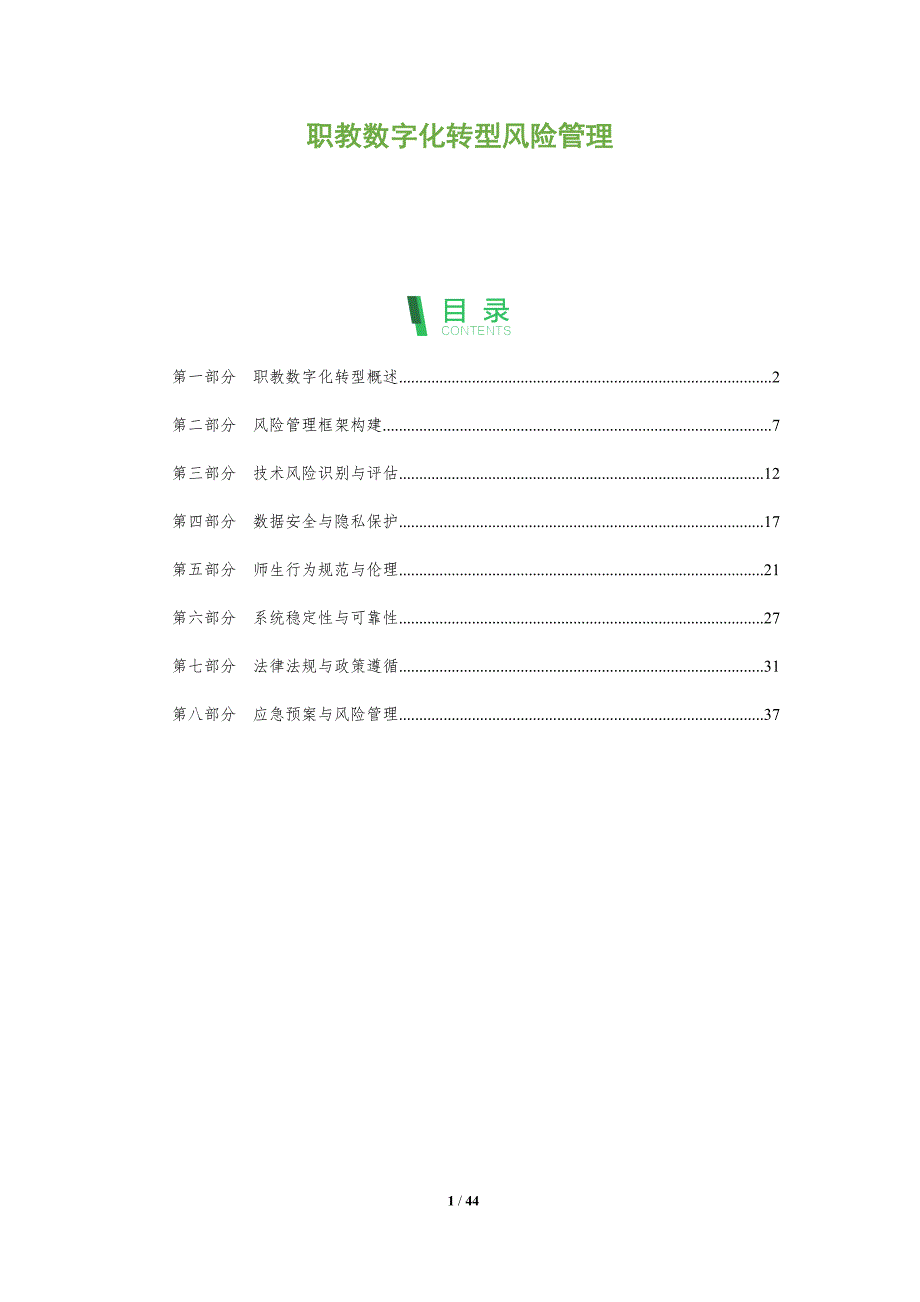 职教数字化转型风险管理-全面剖析_第1页