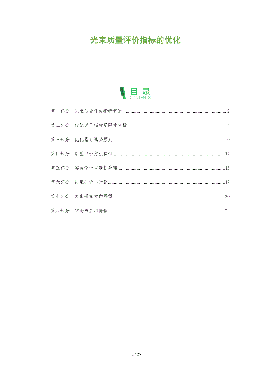 光束质量评价指标的优化-剖析洞察_第1页