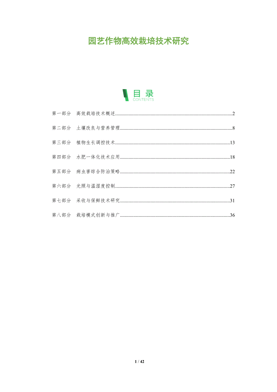 园艺作物高效栽培技术研究-全面剖析_第1页