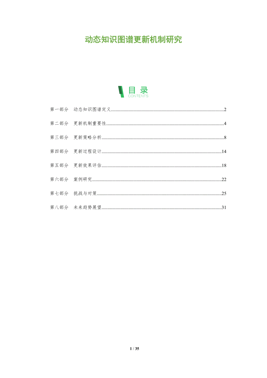 动态知识图谱更新机制研究-全面剖析_第1页