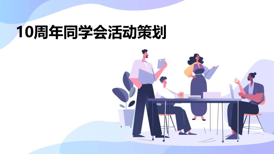 10周年同学会活动策划PPT_第1页