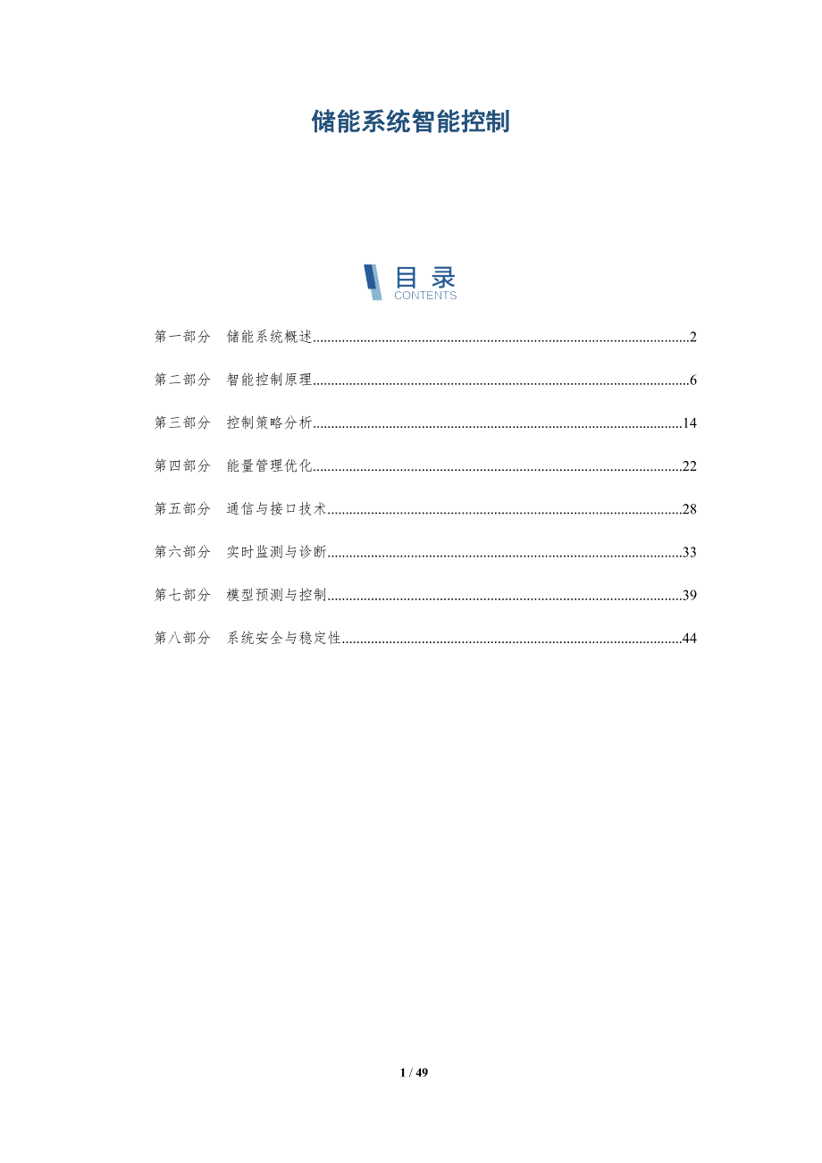 储能系统智能控制-全面剖析_第1页