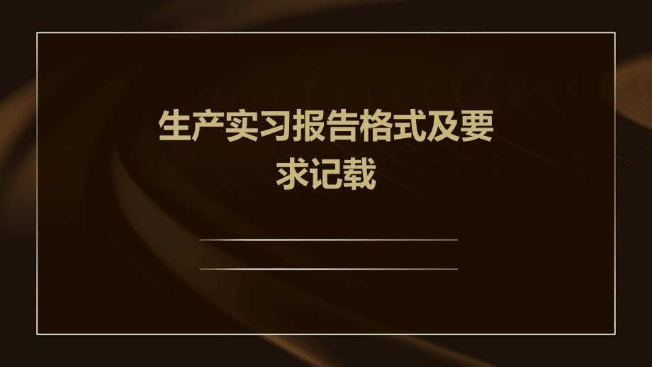生产实习报告格式及要求记载PPT_第1页