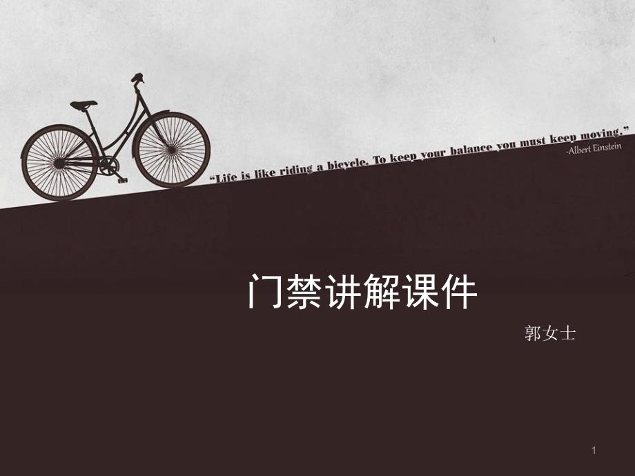 门禁讲解课件_第1页