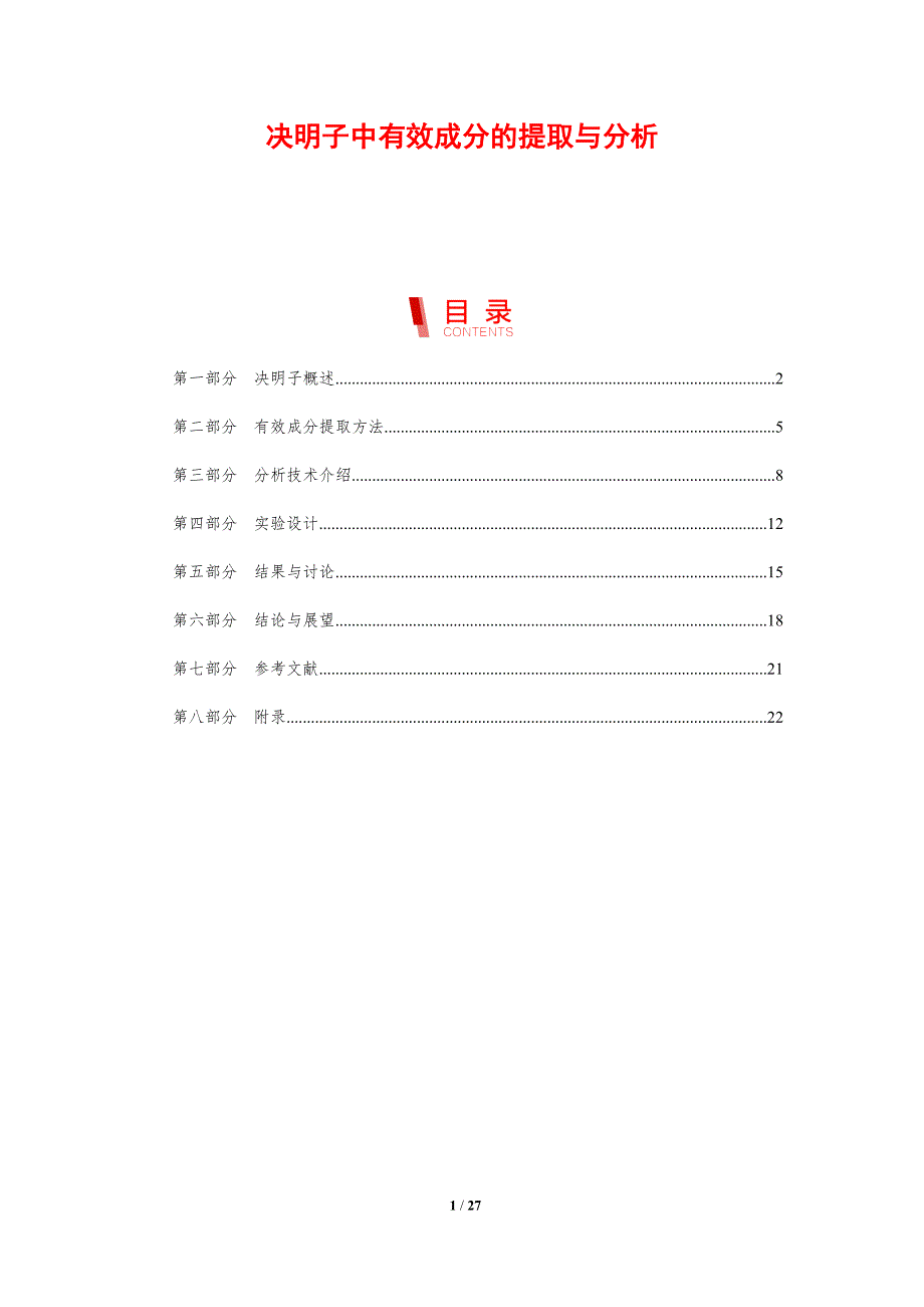 决明子中有效成分的提取与分析-剖析洞察_第1页