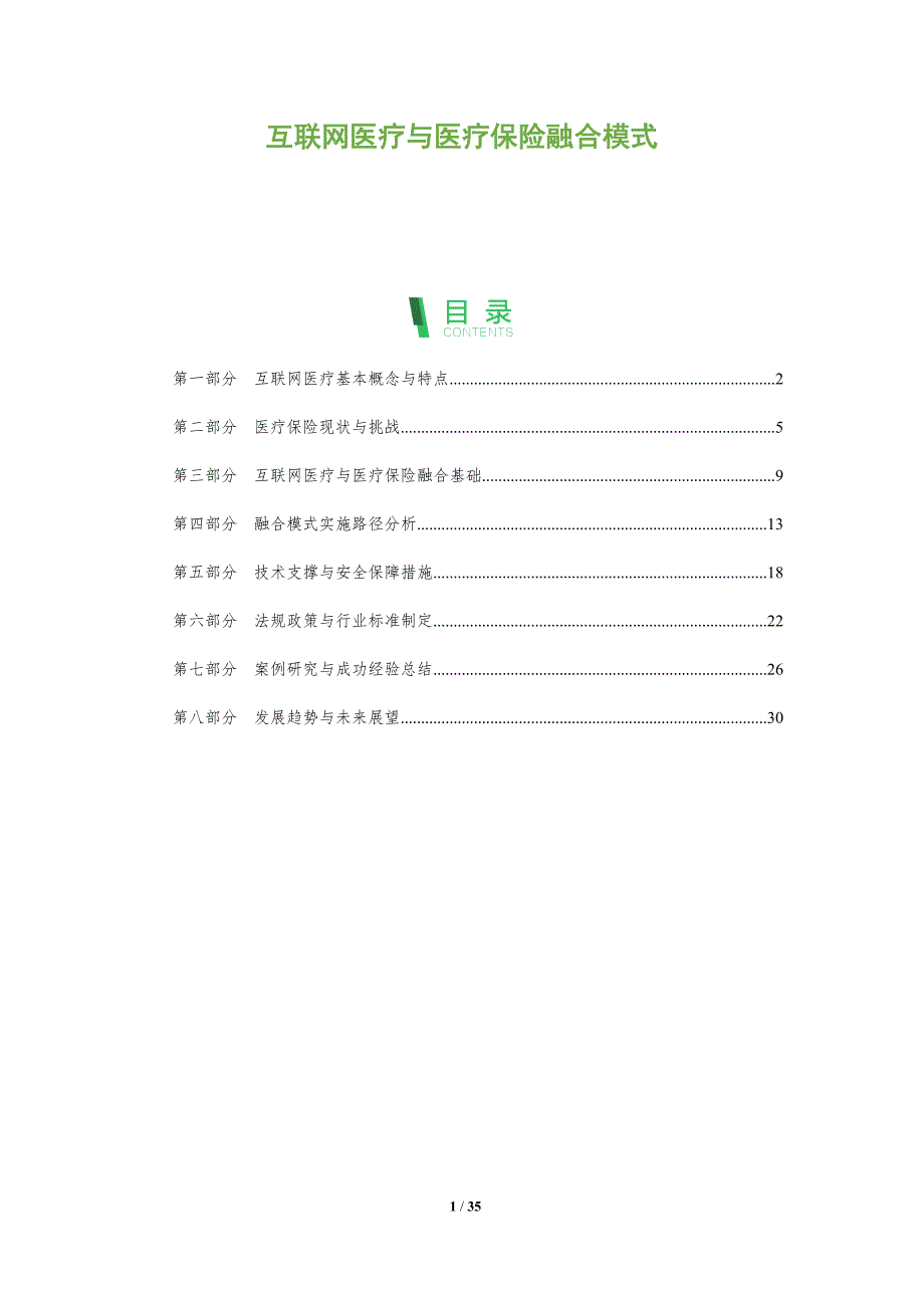 互联网医疗与医疗保险融合模式-全面剖析_第1页