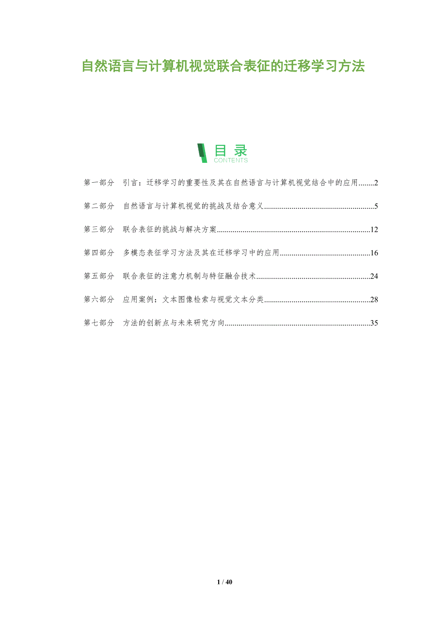 自然语言与计算机视觉联合表征的迁移学习方法-全面剖析_第1页