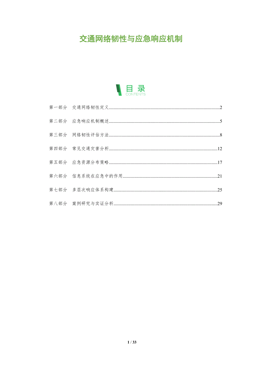 交通网络韧性与应急响应机制-全面剖析_第1页